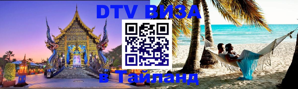 DTV Visa Тайланд купить 