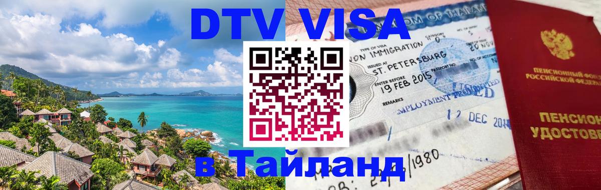 Оформить DTV визу в Тайланд Симферополь 