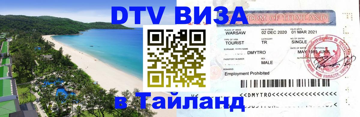 Стоимость и условия DTV визы — оформление в Таиланд под ключ - 